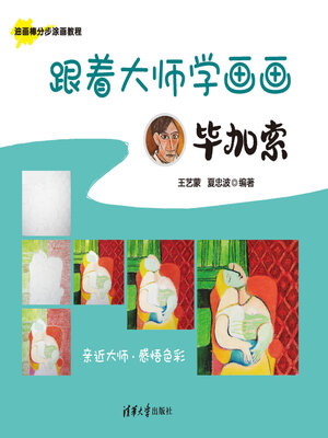 cover image of 跟着大师学画画:毕加索